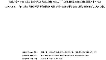 遂寧市生活垃圾處理廠及醫(yī)廢處置中心2021年土壤污染隱患排查報(bào)告及整改方案